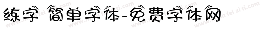 练字 简单字体字体转换